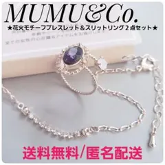 新品同様★MUMU&Co. ビジューリング&ブレスレット　ピンクゴールド