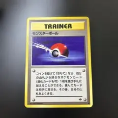 旧裏　モンスターボール