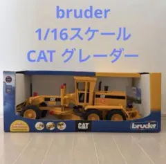 bruder CATグレーダー ドイツ・ブルーダー社のモーターグレーダー