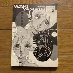 漫画　オレンジにキッス！　大和和紀　昭和47年発行　若木書房
