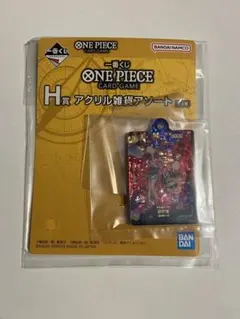 一番くじ　ワンピースカードゲーム　H賞　アクリル雑貨アソート　おナミ