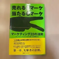 [裁断済み] マーケティング22の法則 : 売れるもマーケ当たるもマーケ