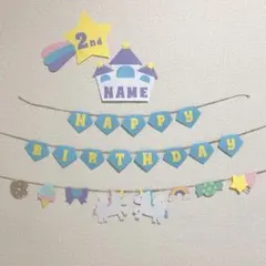 【ガーランド】誕生日 バースデー ユニコーン ゆめかわ メルヘン 名入れ