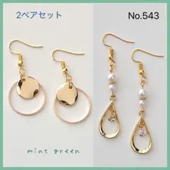 No.543 ピアス　イヤリング　2ペアセット