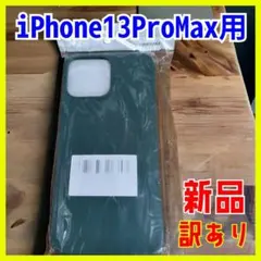 【新品、訳あり】iPhone 13 pro max ソフトケース グリーン 緑