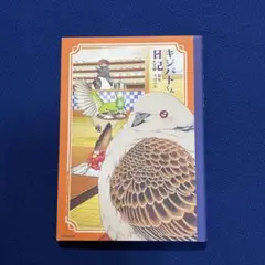 キジバトくん日記