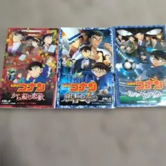 名探偵コナン 3冊セット