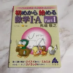 スバラシク面白いと評判の初めから始める数学1・A pt.1