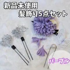 夏祭り　浴衣　七五三　着物　和装　5点　紫 ヘアアクセサリー 　1967