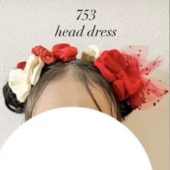 七五三　髪飾り　ヘッドドレス　着物リメイク　しぼり　赤白　チュール　ハーフ成人式