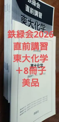 【新品・未使用】鉄緑会　高3夏期講習　阪大国公立化学 鉄緑会 高3化学夏期講習阪大国公立化学テストゼミ(22年度) - メルカリ