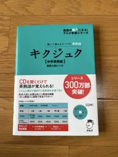 キクジュク 中学英熟語高校入試レベル 聞いて覚えるコーパス英熟語