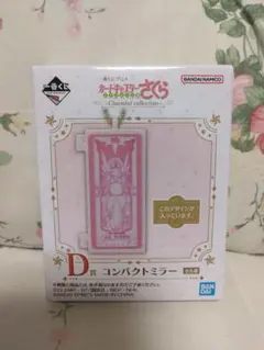 一番くじ カードキャプターさくら クリアカード編 D賞コンパクトミラー ミラー