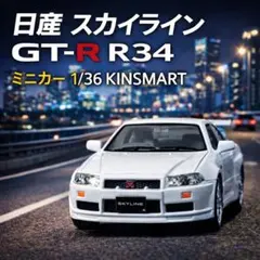日産 スカイライン GT-R R34 KINSMART - メルカリ