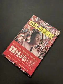 2026年最新】たけしの挑戦状の人気アイテム - メルカリ