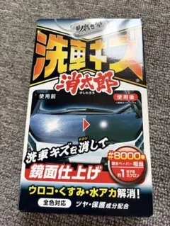 洗車キズ消太郎 鏡面仕上げ 研磨剤のサムネイル