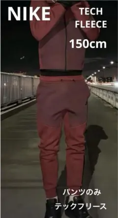ナイキ　NIKE ジュニア テックフリース　ジョガーパンツ　150 US M