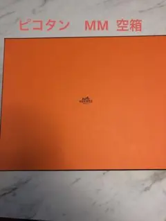 HERMES ピコタン MM 空箱 エルメス HERMES ピコタンMM用 空き箱 空箱 オレンジ ボックス