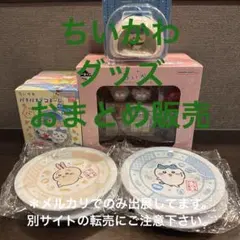 ちいかわ グッズ おまとめ販売