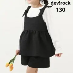 【値下げ不可】　デビロック　ふくれジャガードセットアップ　130