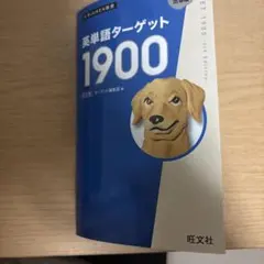 英単語ターゲット1900