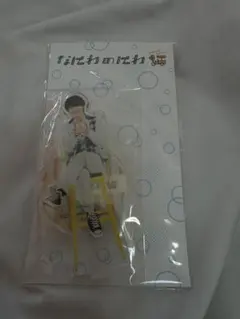 なにわのにわ アクスタ 大橋和也