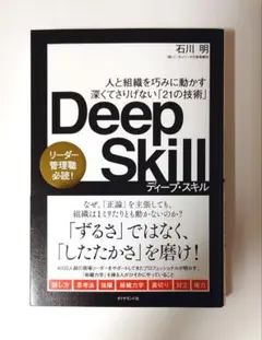 「Deep Skill : 人と組織を巧みに動かす深くてさりげない「21の技術」