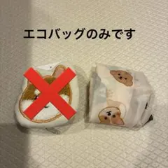 3coins スリーコインズ 柴犬 エコバッグ