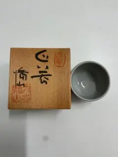 九谷焼 ぐい呑み お猪口 共箱付き　着払い