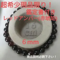 ブレスレット【レッドアンバー】赤琥珀 鑑定書付き 超希少天然石 現品 