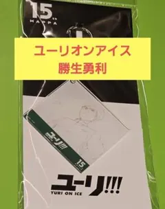 MAPPA マッパ展 原画アクリルキーホルダー ユーリon ICE 勝生勇利