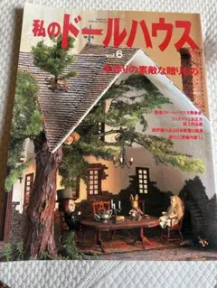 私のドールハウス　vol6 雑誌　ミニチュア　ハンドメイド　絶版　how-to 私のドールハウス vol6 雑誌 ミニチュア ハンドメイド 絶版 how-to