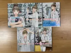 アンサングシンデレラ　漫画　1〜5巻セット