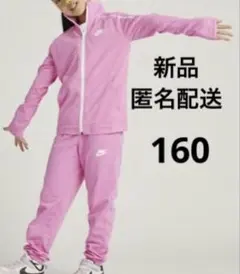 NIKE 新品 160ピンク上下ジャージ トラックスーツ セットアップ 匿名配送