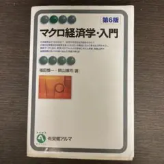 マクロ経済学・入門〔第6版〕