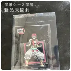 新品未開封 鬼滅の刃 無限城編 猗窩座 アクリルスタンド