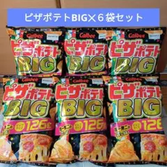 ②カルビー　ピザポテト　BIGサイズ　126g入✕６袋セット