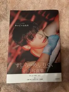 すしらーめんりく 写真集 直筆サイン入り 直筆サイン入り】 すしらーめんりく 写真集 さいごのふたりポスト