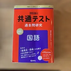 2026年 共通テスト 過去問題研究 国語