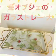 ★美品★イチゴオブジェのアンティークガラストレーのサムネイル
