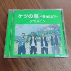 ケツの嵐～春BEST～