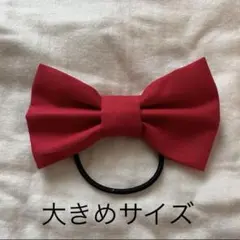 リボン　ヘアゴム 赤　大きめサイズ