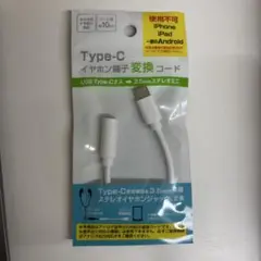 Type-C イヤホン端子変換コード 約10cm