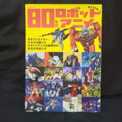 80年代ロボットアニメ