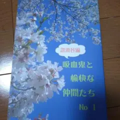 木原音瀬　吸血鬼と愉快な仲間たち 忽滑谷編 No 1