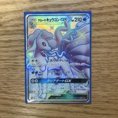 アローラキュウコンGX SSR SM8b GXウルトラシャイニー 213/150