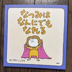 【表紙なし】なつみはなんにでもなれる