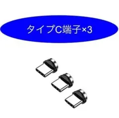 (S26)Type-C　マグネット充電 ケーブル用 　3個セットのサムネイル