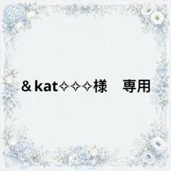 ＆kat✧✧✧様　専用