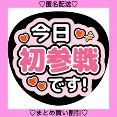 今日初参戦です！ 9 うちわ文字 ファンサうちわ 名前うちわ